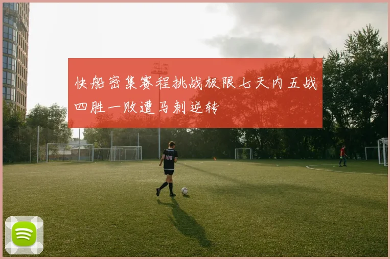 快船密集赛程挑战极限七天内五战四胜一败遭马刺逆转