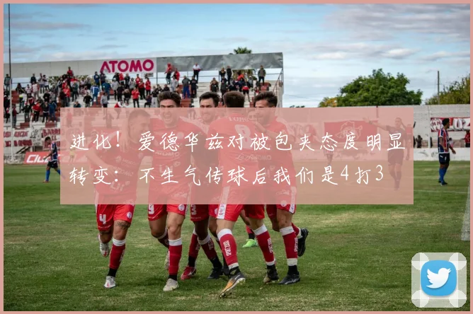 进化！爱德华兹对被包夹态度明显转变：不生气传球后我们是4打3