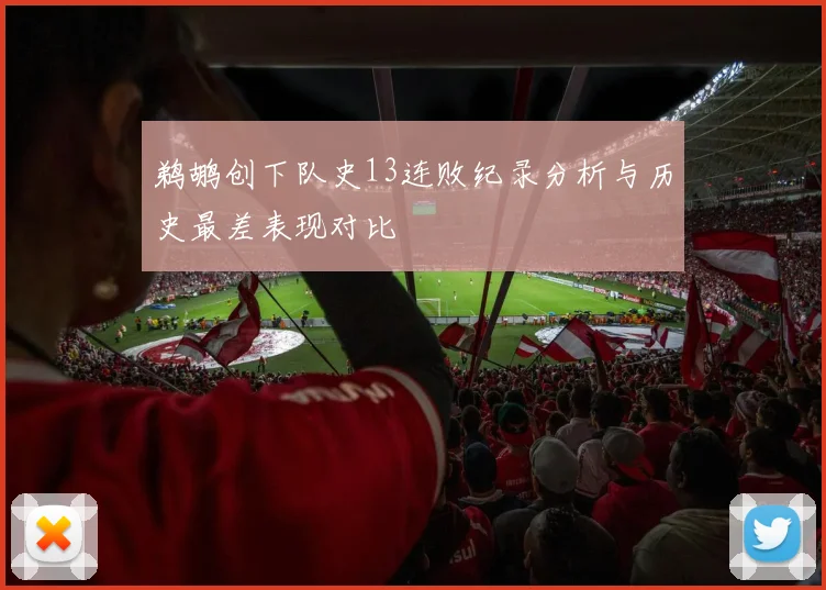 鹈鹕创下队史13连败纪录分析与历史最差表现对比
