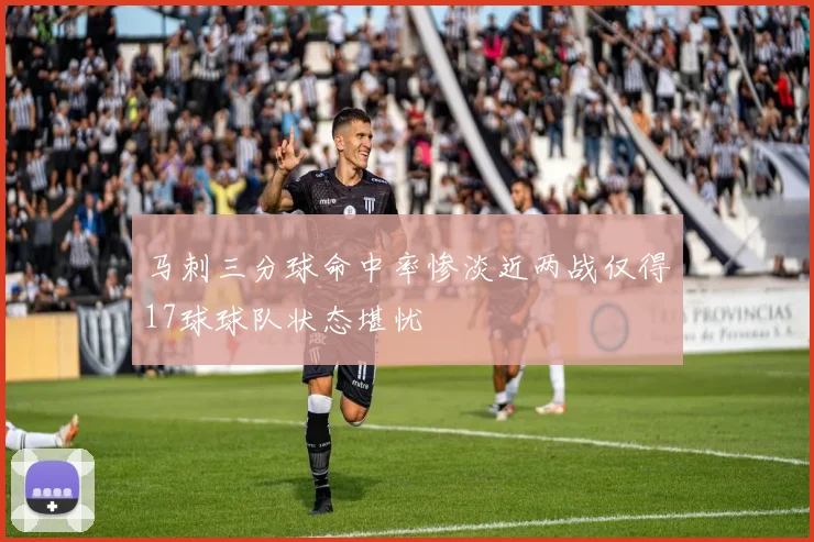 马刺三分球命中率惨淡近两战仅得17球球队状态堪忧