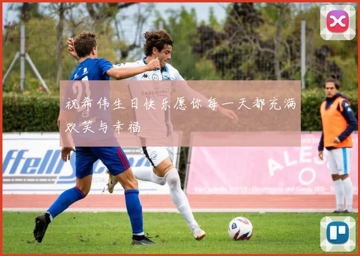 祝希伟生日快乐愿你每一天都充满欢笑与幸福