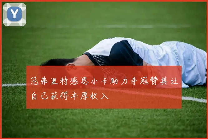 范弗里特感恩小卡助力夺冠赞其让自己获得丰厚收入