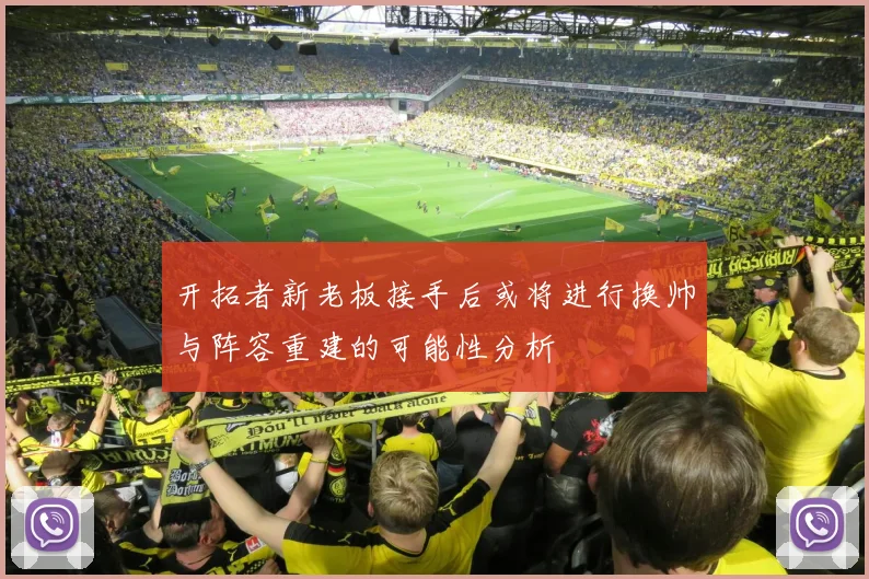 开拓者新老板接手后或将进行换帅与阵容重建的可能性分析