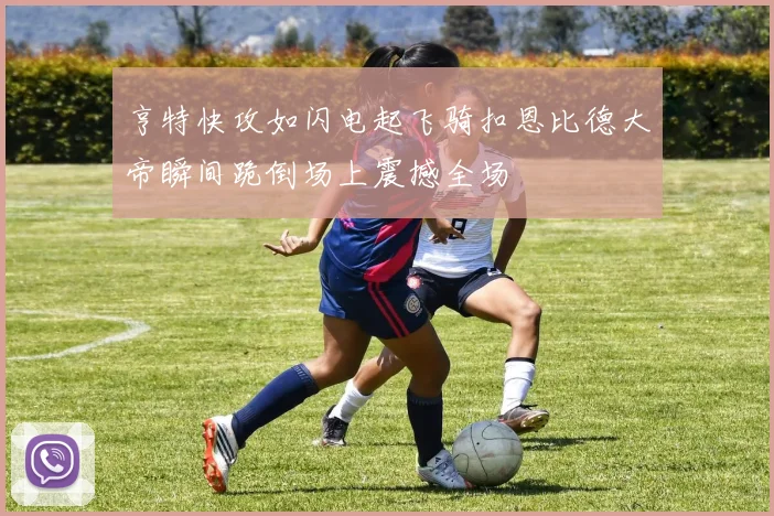 亨特快攻如闪电起飞骑扣恩比德大帝瞬间跪倒场上震撼全场