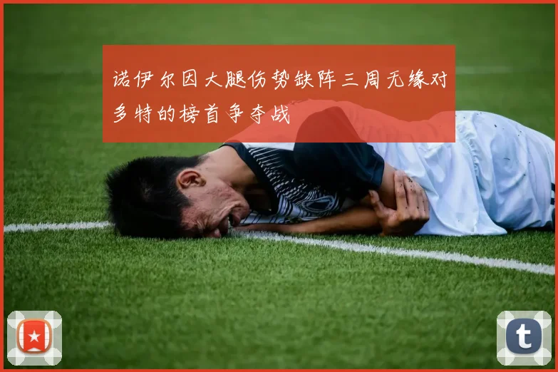 诺伊尔因大腿伤势缺阵三周无缘对多特的榜首争夺战
