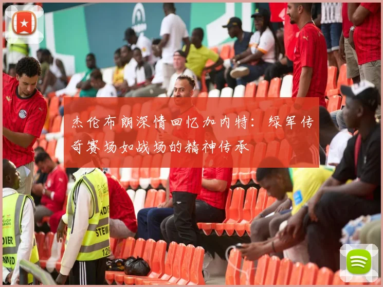 杰伦布朗深情回忆加内特：绿军传奇赛场如战场的精神传承