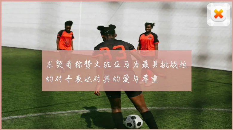 东契奇称赞文班亚马为最具挑战性的对手表达对其的爱与尊重