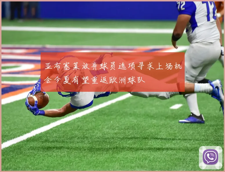 亚布塞莱放弃球员选项寻求上场机会今夏有望重返欧洲球队
