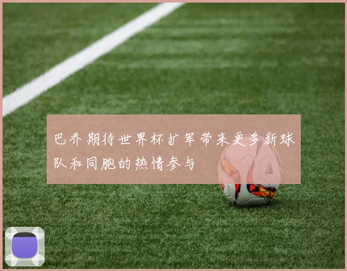 巴乔期待世界杯扩军带来更多新球队和同胞的热情参与