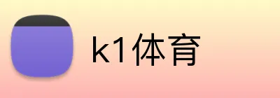 k1体育 Logo